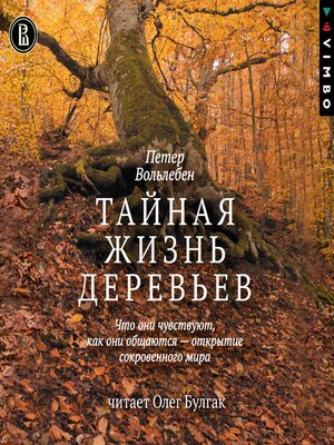 cover image of Тайная жизнь деревьев. Что они чувствуют, как они общаются — открытие сокровенного мира